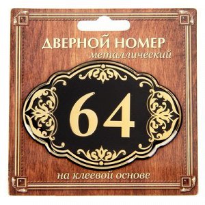 Дверной номер черный фон с золотом "64", 8,5 х 5,9 см