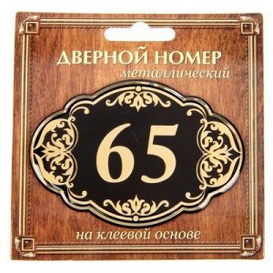 Дверной номер черный фон с золотом "65", 8,5 х 5,9 см