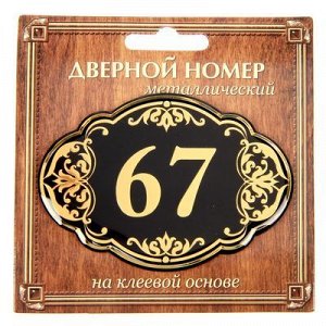 Дверной номер черный фон с золотом "67", 8,5 х 5,9 см