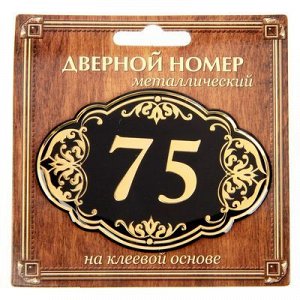 Дверной номер черный фон с золотом "75", 8,5 х 5,9 см