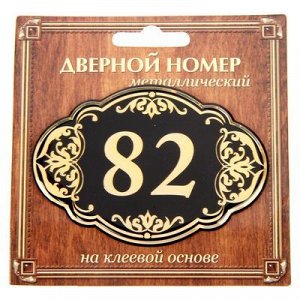 Дверной номер черный фон с золотом "82", 8,5 х 5,9 см