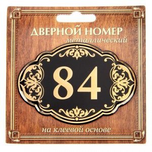 Дверной номер черный фон с золотом "84", 8,5 х 5,9 см