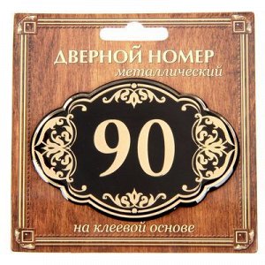 Дверной номер черный фон с золотом "90", 8,5 х 5,9 см