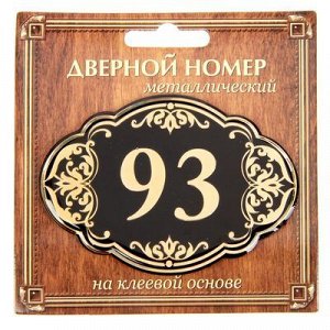 Дверной номер черный фон с золотом "93", 8,5 х 5,9 см