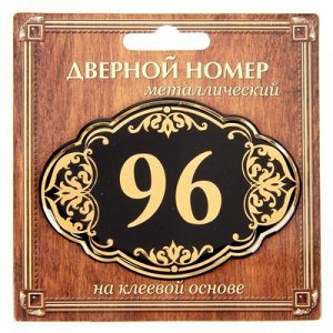 Дверной номер черный фон с золотом "96", 8,5 х 5,9 см