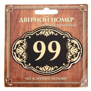 Дверной номер черный фон с золотом "99", 8,5 х 5,9 см