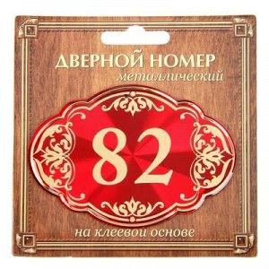 Дверной номер красный фон с золотом "82", 8,5 х 5,9 см