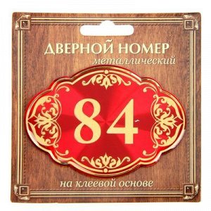 Дверной номер красный фон с золотом "84", 8,5 х 5,9 см