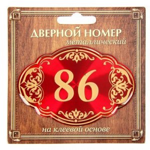 Дверной номер красный фон с золотом "86", 8,5 х 5,9 см