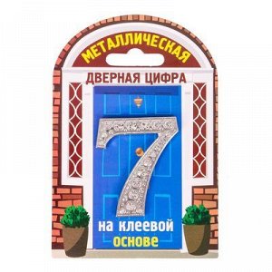 Дверной номер со стразами "7" (серебро), 4 х 5 см