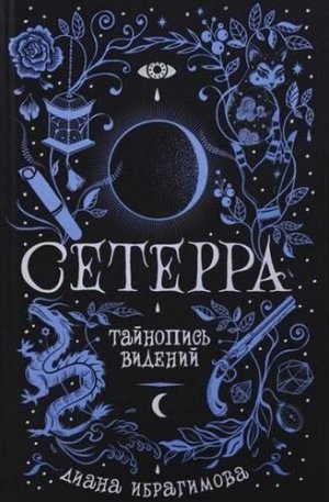 Д Ибрагимова. Сетерра. Тайнопись видений.