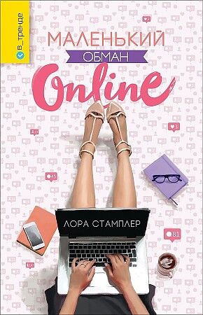 Л Стамплер Маленький обман Online