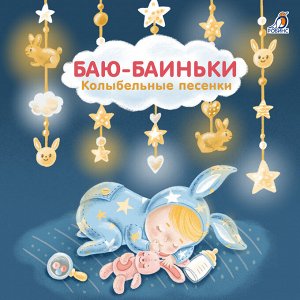Разное Книжка-картонка с трогательными и нежными колыбельными стихами Евгения Сосновского и красочными иллюстрациями. 
В чем особенности книги: 
- Изготовлена из плотного картона, со специальным защит
