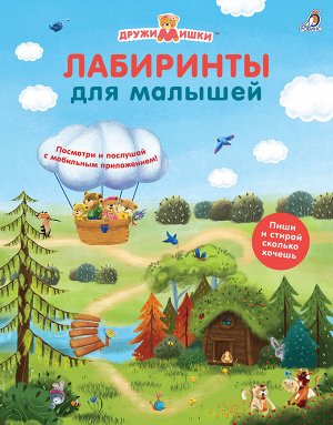 Разное Настоящее приключение для маленьких любителей головоломок. Помоги найти дорогу всем героям и не заблудиться в лабиринтах.
В чем особенности книги: 
- 18 простых ходилок-бродилок.
- Крупные и кр