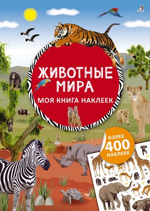 Книга с наклейками