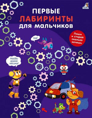 Разное Настоящее приключение для маленьких любителей головоломок. Помоги найти дорогу всем героям и не заблудиться в лабиринтах.
В чем особенности книги: 
- 20 простых ходилок-бродилок.
- Крупные и кр