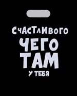 Пакет 31 х 40 см.