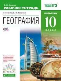 Холина В.Н. Холина. География. Углубл.ур.10кл. Рабочая тетрадь ВЕРТИКАЛЬ ФГОС ( ДРОФА )