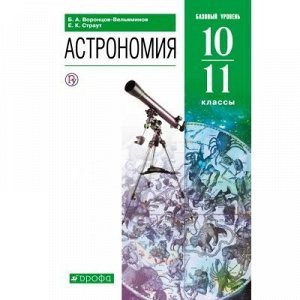 Воронцов-Вельяминов Б.А.,Страут Е.К. Воронцов-Вельяминов Астрономия 10-11кл. (базовый уровень) (ДРОФА)