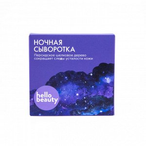 Hello Beauty, Сыворотка ночная с экстрактом персидского шелкового дерева (сокращает следы усталости кожи), 10 мл