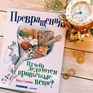 Превращения. Из чего делаются привычные вещи?