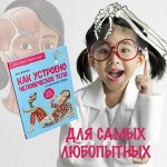 Как устроено Человеческое тело. От клетки до сердца