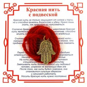 Красная нить на Защиту (Хамса), цвет золот, металл, шерсть