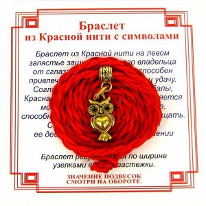 Браслет красный витой на Мудрость (Сова),цвет золот, металл, текстиль
