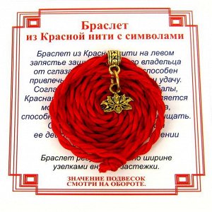 Браслет красный витой на Гармонию (Лотос),цвет золот, металл, текстиль