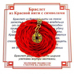 Браслет красный витой на Деньги (Монета),цвет золот, металл, текстиль