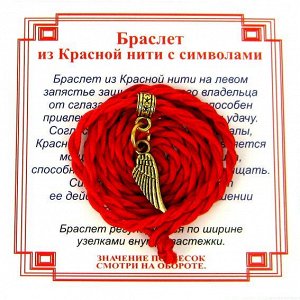 Браслет красный витой на Защиту высших сил (Крылья),цвет золот, металл, текстиль