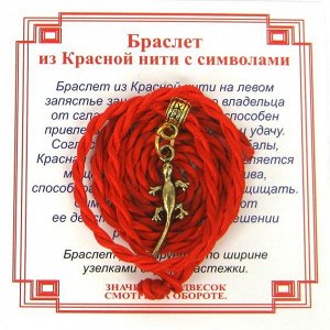 Браслет красный витой на Защиту (Саламандра),цвет золот, металл, текстиль