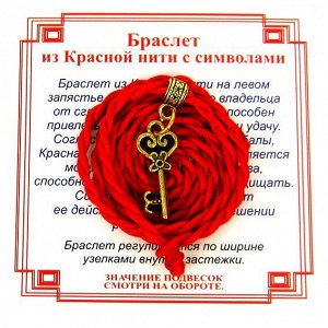 Браслет красный витой на Счастье (Ключ),цвет золот, металл, текстиль