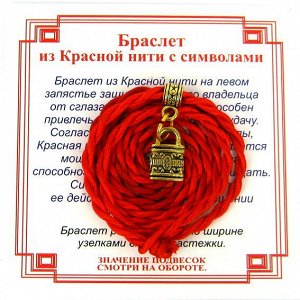 Браслет красный витой на Защиту (Замок),цвет золот, металл, текстиль