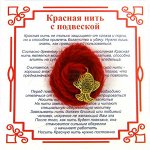 Красная нить на Исполнение желаний (Рыбка), цвет золот, металл, шерсть