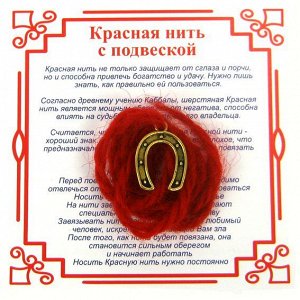 Красная нить на Счастье (Подкова), цвет золот, металл, шерсть