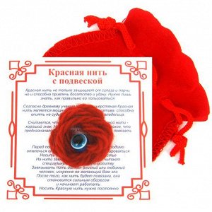 Красная нить с мешочком От сглаза (Турецкий глаз), шерсть