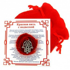 Красная нить с мешочком на Защиту от сглаза (Хамса), цвет сереб, металл, шерсть