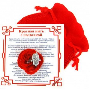 Красная нить с мешочком на Защиту от сглаза (Хамса), цвет сереб, металл, шерсть