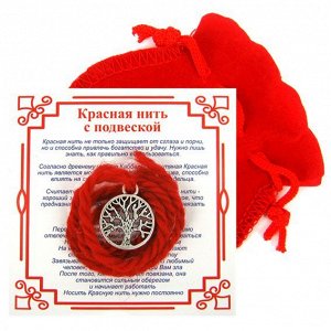 Красная нить с мешочком на Развитие (Дерево Жизни), цвет сереб, металл, шерсть