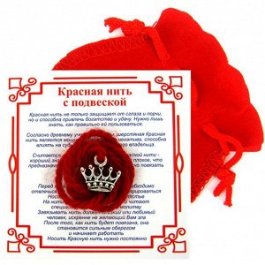 Красная нить с мешочком на Красоту (Корона), цвет сереб, металл, шерсть