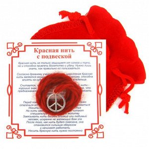 Красная нить с мешочком на Примирение (Пацифик), цвет сереб, металл, шерсть