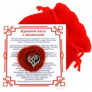 Красная нить с мешочком на Любовь (Сердце), цвет сереб, металл, шерсть