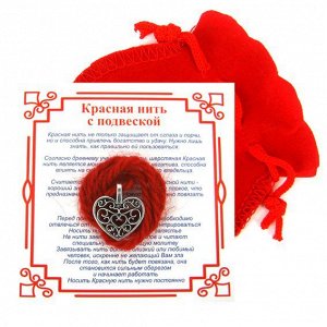 Красная нить с мешочком на Любовь (Сердце), цвет сереб, металл, шерсть