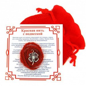Красная нить с мешочком на Удачу (Клевер), цвет сереб, металл, шерсть