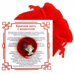 Красная нить с мешочком на Исполнение желаний (Рыбка), цвет сереб, металл, шерсть