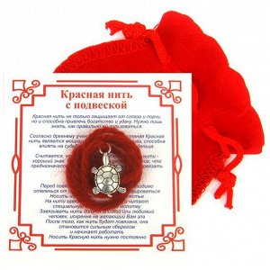 Красная нить с мешочком на Долголетие (Черепаха), цвет сереб, металл, шерсть