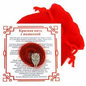 Красная нить с мешочком на Мудрость  (Сова), цвет сереб, металл, шерсть