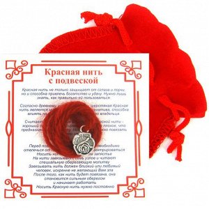 Красная нить с мешочком на Любовь (Роза), цвет сереб, металл, шерсть