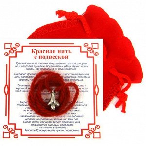 Красная нить с мешочком на Изобилие (Лилия), цвет сереб, металл, шерсть